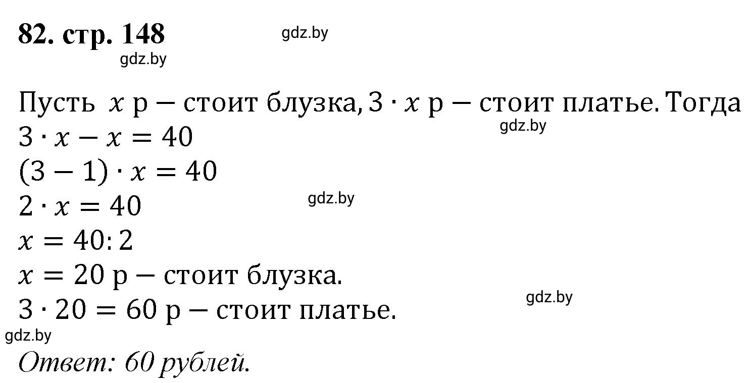 Решение 4. номер 82 (страница 148) гдз по математике 5 класс Герасимов, Пирютко, учебник 1 часть