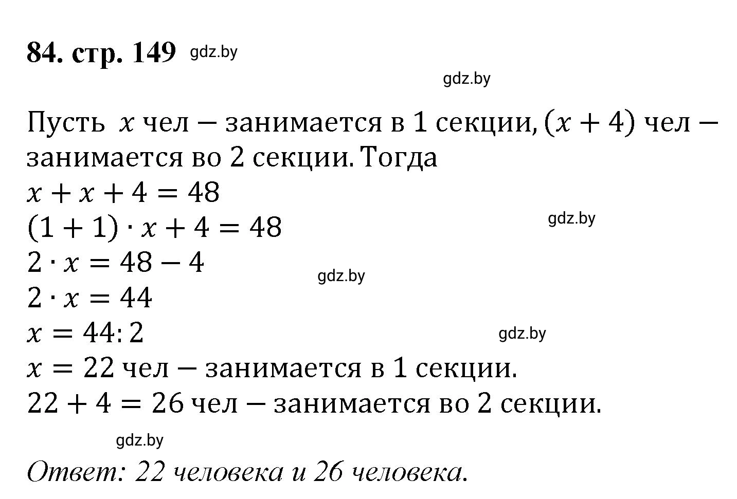 Решение 4. номер 84 (страница 149) гдз по математике 5 класс Герасимов, Пирютко, учебник 1 часть