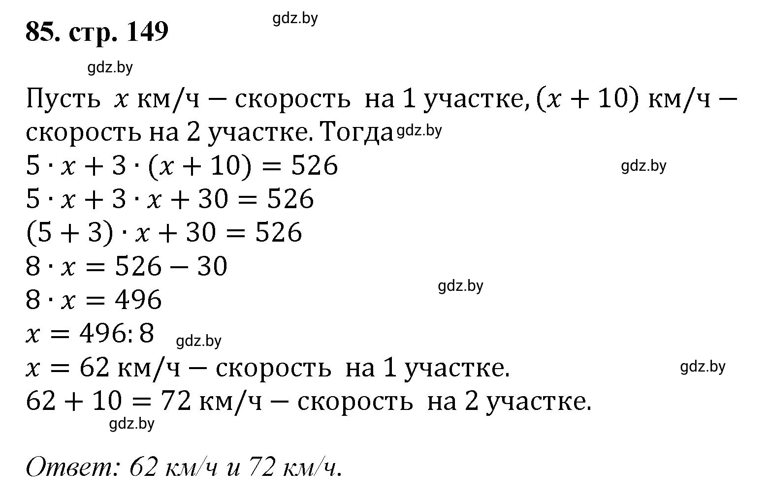 Решение 4. номер 85 (страница 149) гдз по математике 5 класс Герасимов, Пирютко, учебник 1 часть