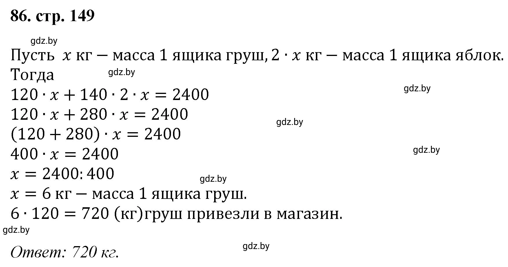 Решение 4. номер 86 (страница 149) гдз по математике 5 класс Герасимов, Пирютко, учебник 1 часть