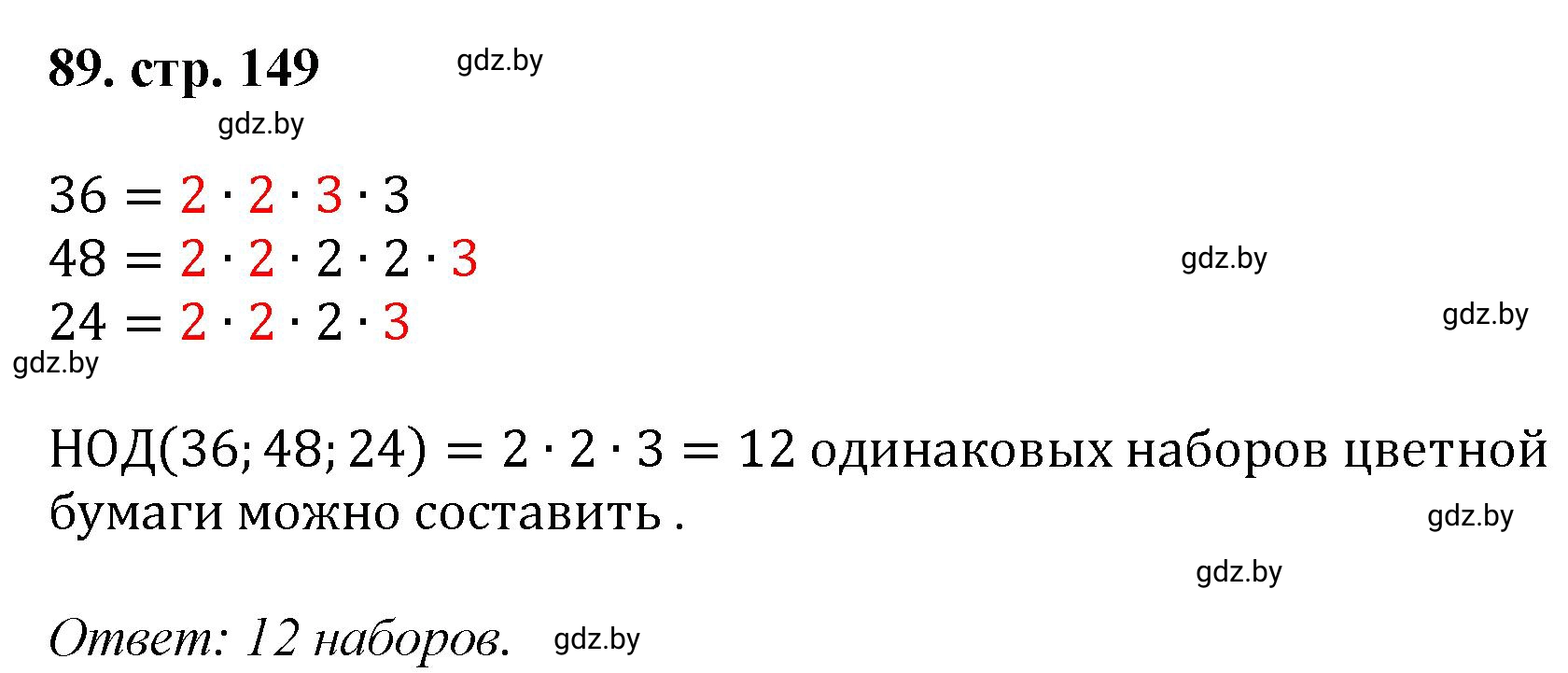 Решение 4. номер 89 (страница 149) гдз по математике 5 класс Герасимов, Пирютко, учебник 1 часть