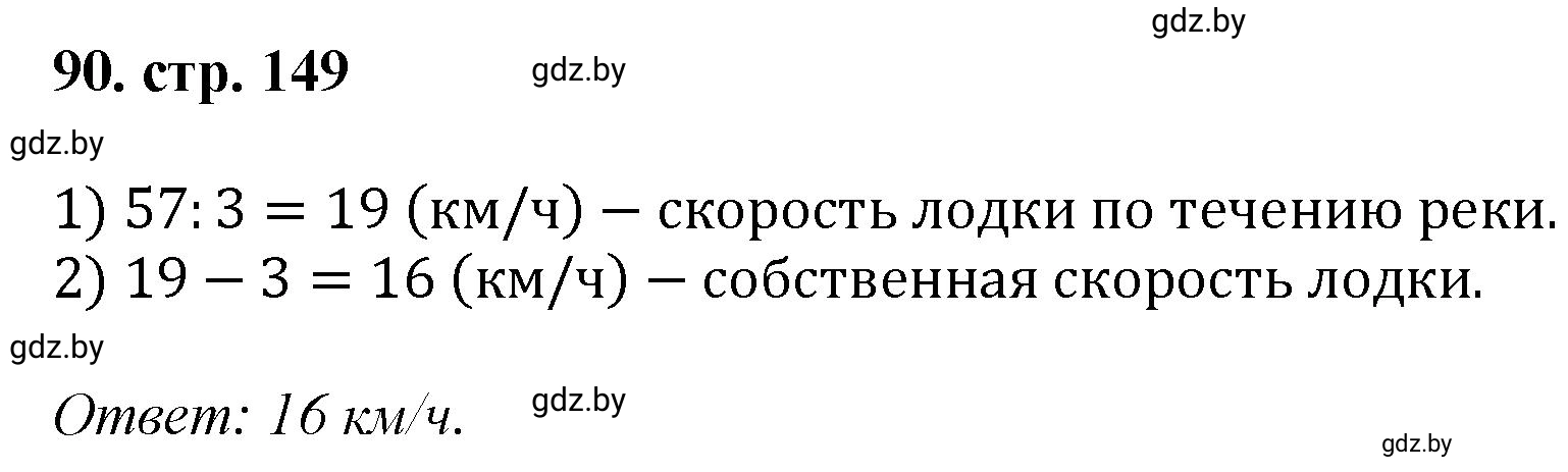 Решение 4. номер 90 (страница 149) гдз по математике 5 класс Герасимов, Пирютко, учебник 1 часть