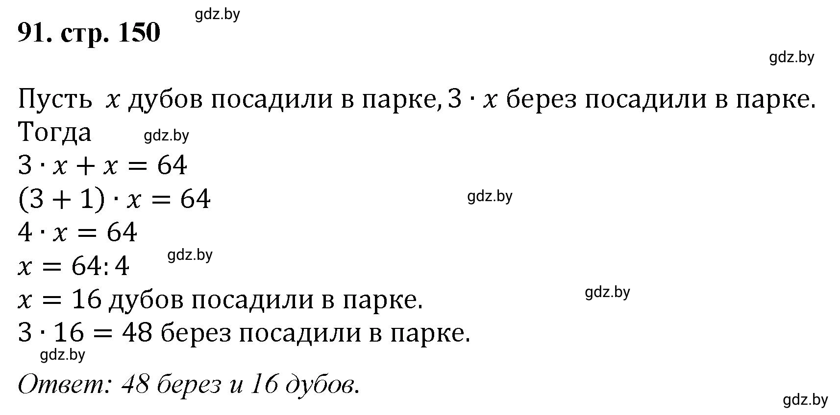 Решение 4. номер 91 (страница 150) гдз по математике 5 класс Герасимов, Пирютко, учебник 1 часть