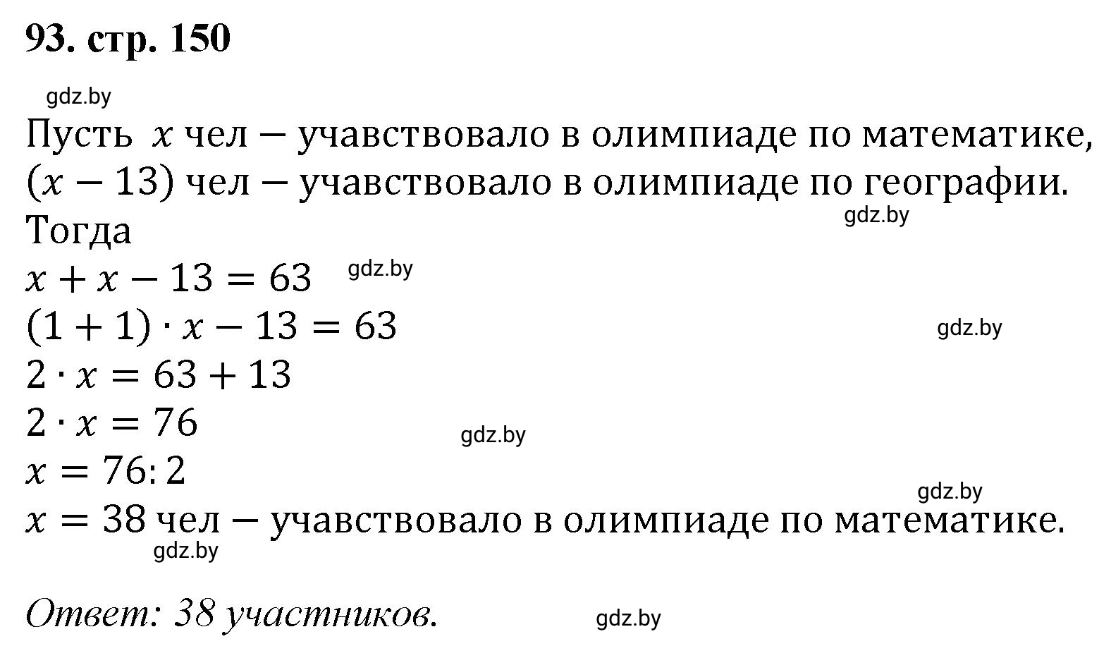 Решение 4. номер 93 (страница 150) гдз по математике 5 класс Герасимов, Пирютко, учебник 1 часть