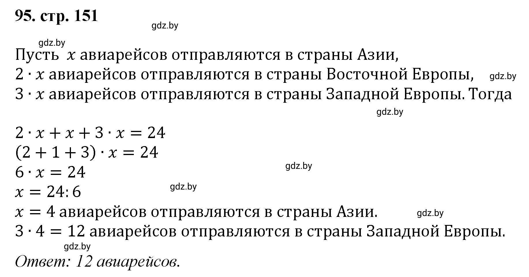 Решение 4. номер 95 (страница 151) гдз по математике 5 класс Герасимов, Пирютко, учебник 1 часть