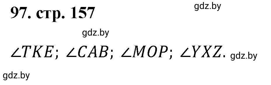 Решение 4. номер 97 (страница 157) гдз по математике 5 класс Герасимов, Пирютко, учебник 1 часть