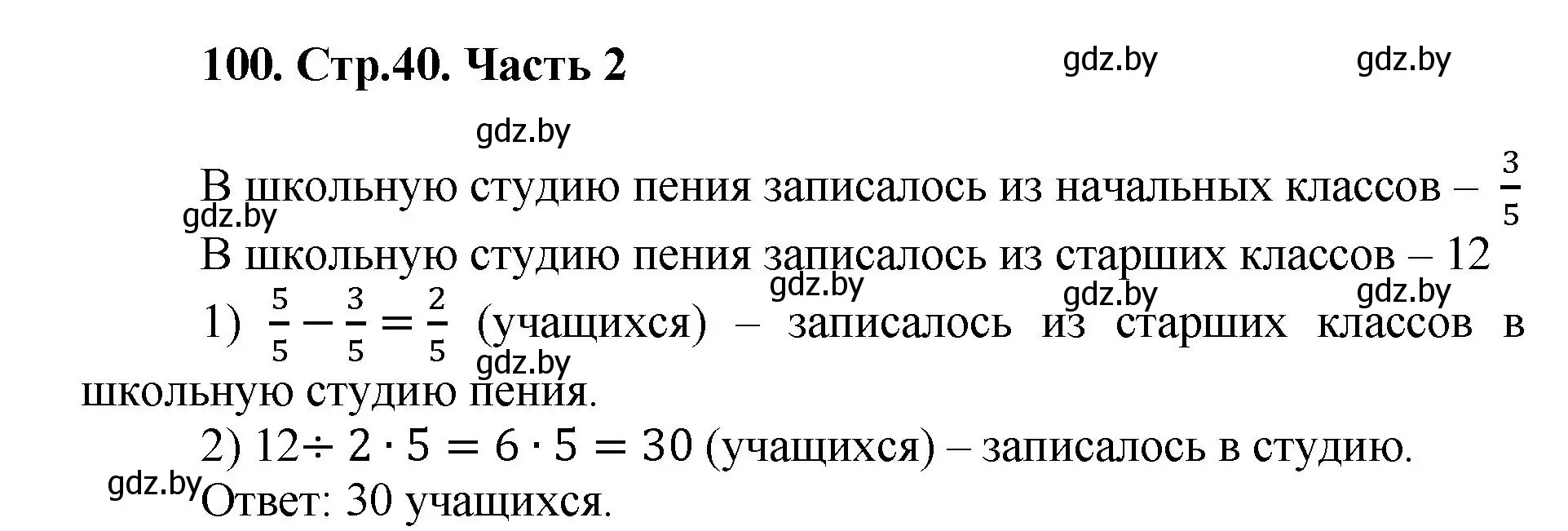 Решение 4. номер 100 (страница 40) гдз по математике 5 класс Герасимов, Пирютко, учебник 2 часть