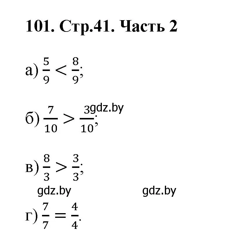 Решение 4. номер 101 (страница 41) гдз по математике 5 класс Герасимов, Пирютко, учебник 2 часть