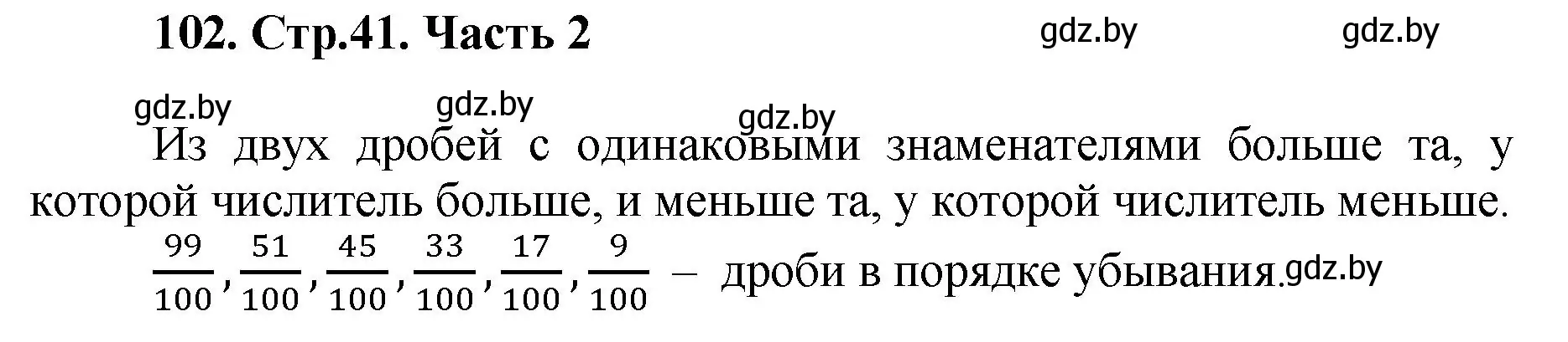 Решение 4. номер 102 (страница 41) гдз по математике 5 класс Герасимов, Пирютко, учебник 2 часть