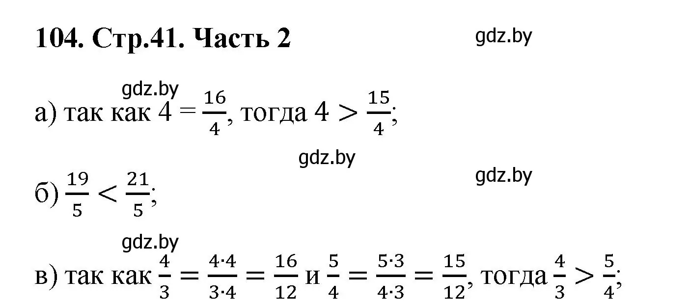 Решение 4. номер 104 (страница 41) гдз по математике 5 класс Герасимов, Пирютко, учебник 2 часть