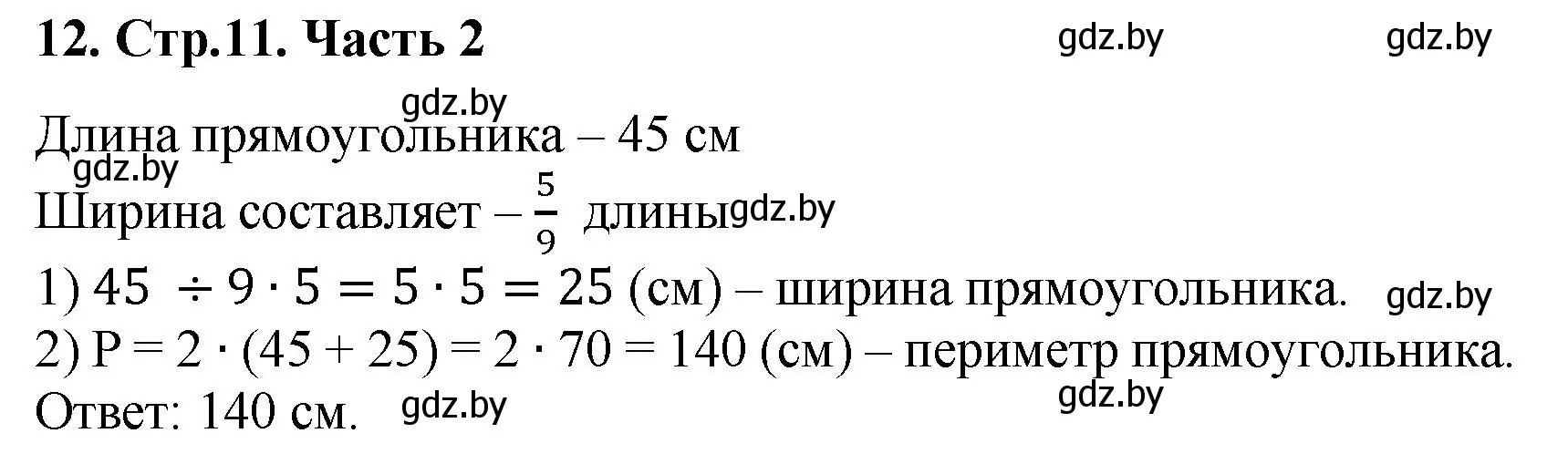 Решение 4. номер 12 (страница 11) гдз по математике 5 класс Герасимов, Пирютко, учебник 2 часть