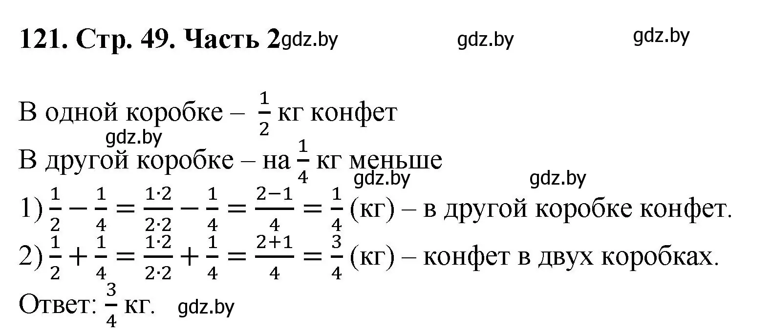 Решение 4. номер 121 (страница 49) гдз по математике 5 класс Герасимов, Пирютко, учебник 2 часть