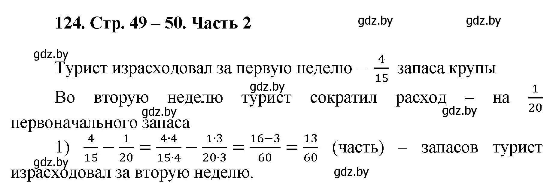 Решение 4. номер 124 (страница 49) гдз по математике 5 класс Герасимов, Пирютко, учебник 2 часть