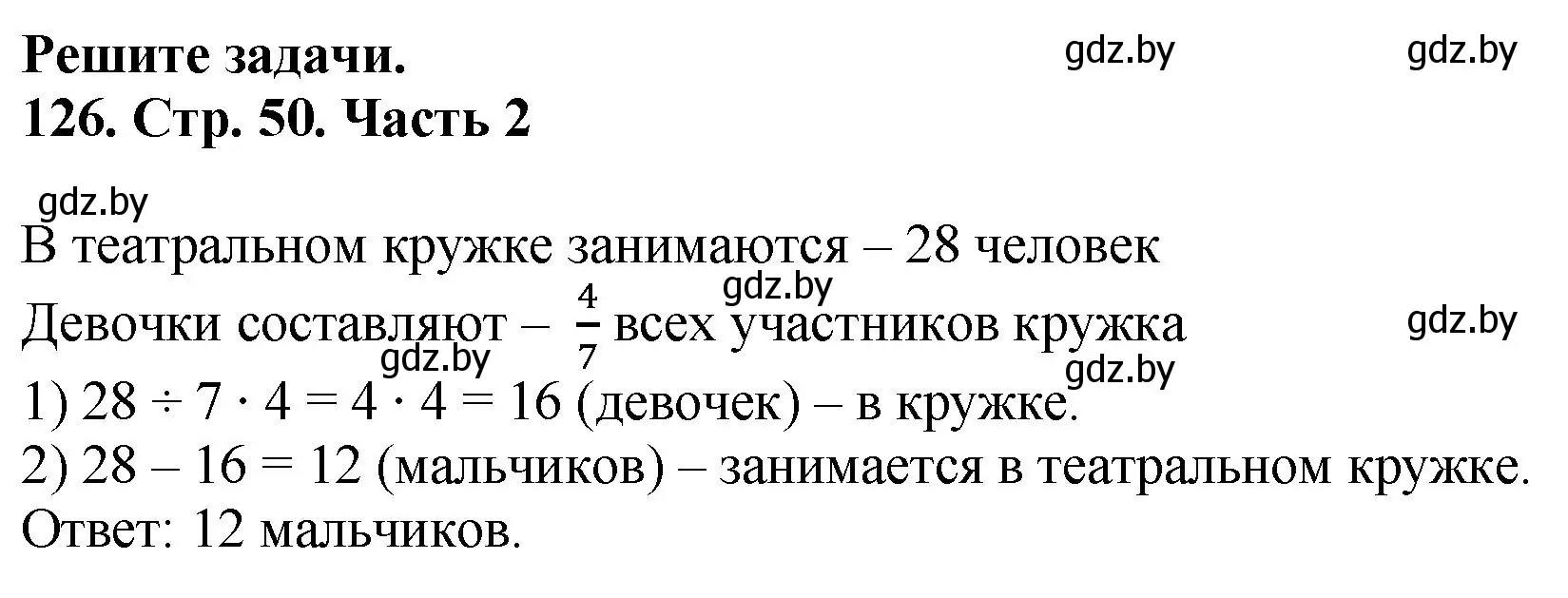 Решение 4. номер 126 (страница 50) гдз по математике 5 класс Герасимов, Пирютко, учебник 2 часть