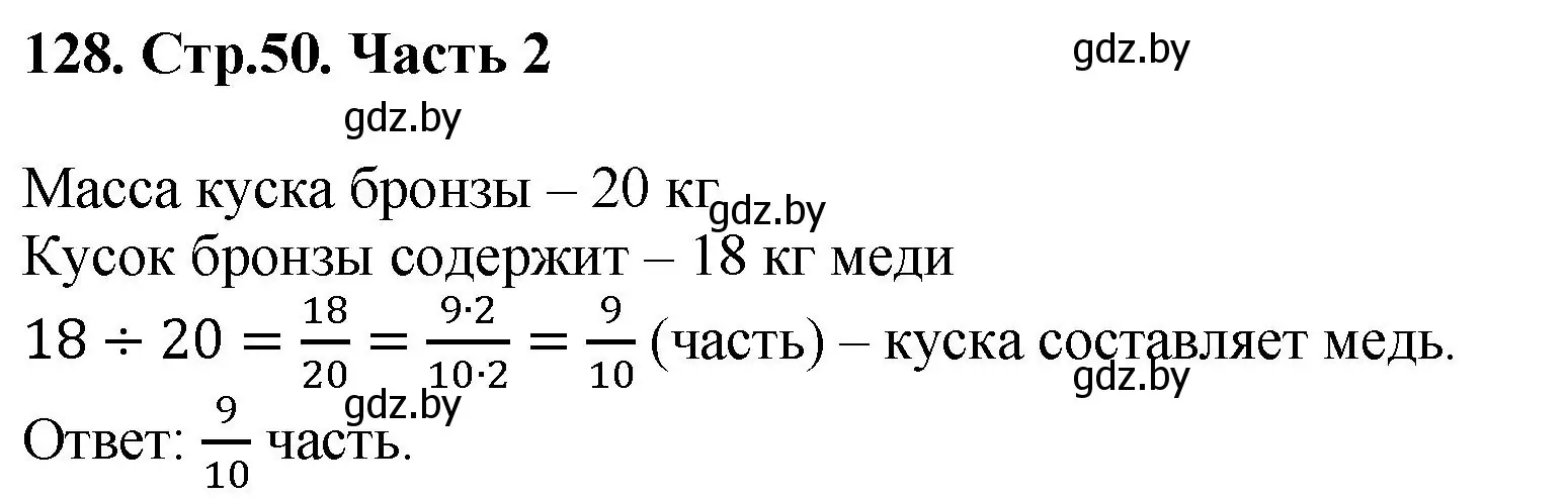 Решение 4. номер 128 (страница 50) гдз по математике 5 класс Герасимов, Пирютко, учебник 2 часть