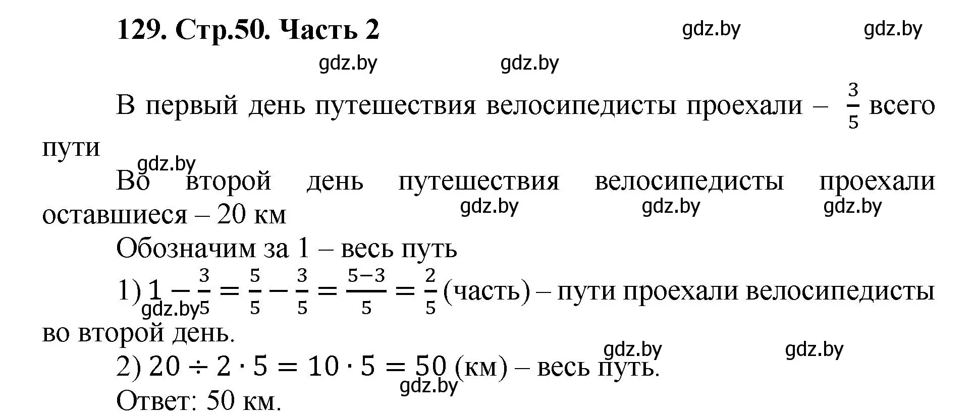 Решение 4. номер 129 (страница 50) гдз по математике 5 класс Герасимов, Пирютко, учебник 2 часть