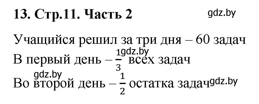 Решение 4. номер 13 (страница 11) гдз по математике 5 класс Герасимов, Пирютко, учебник 2 часть