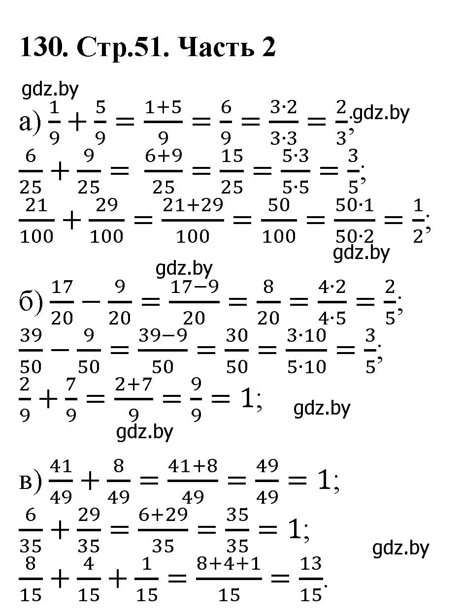 Решение 4. номер 130 (страница 51) гдз по математике 5 класс Герасимов, Пирютко, учебник 2 часть