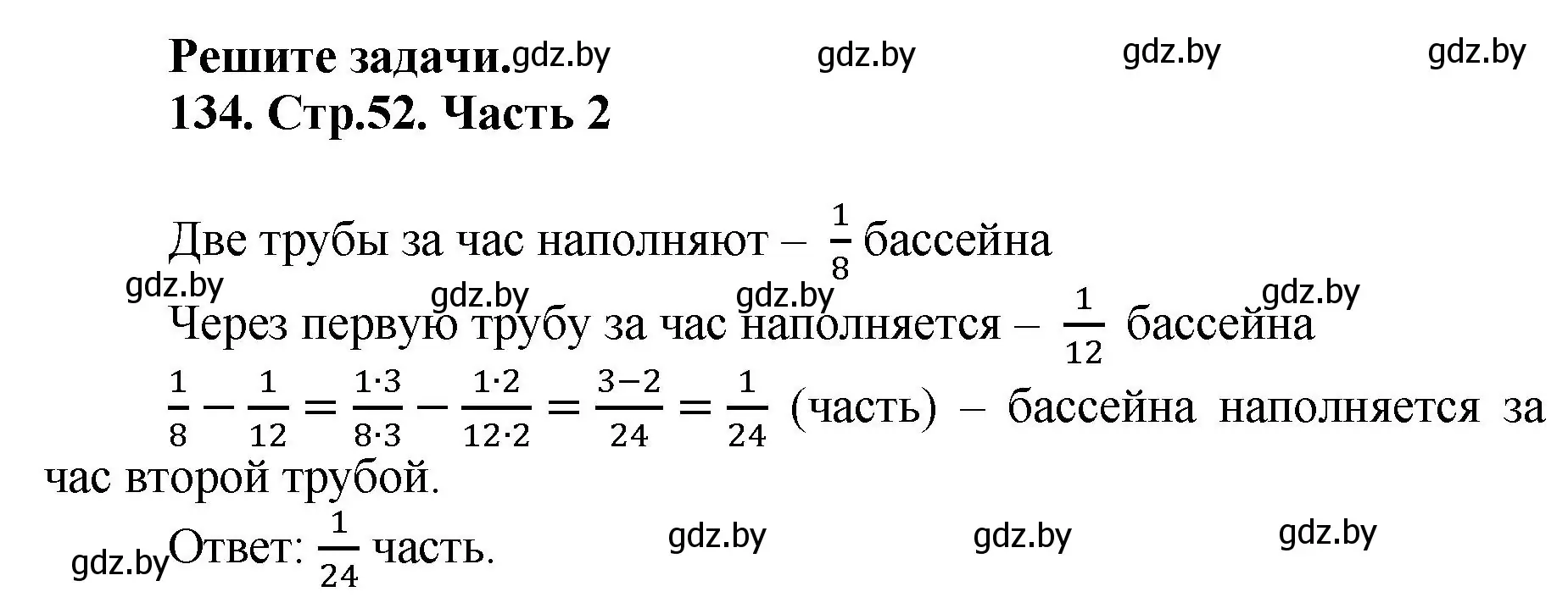 Решение 4. номер 134 (страница 52) гдз по математике 5 класс Герасимов, Пирютко, учебник 2 часть