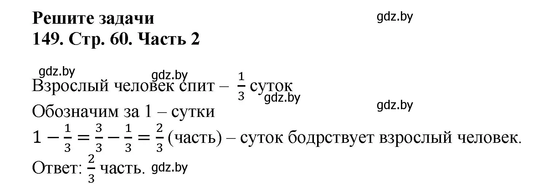 Решение 4. номер 149 (страница 60) гдз по математике 5 класс Герасимов, Пирютко, учебник 2 часть