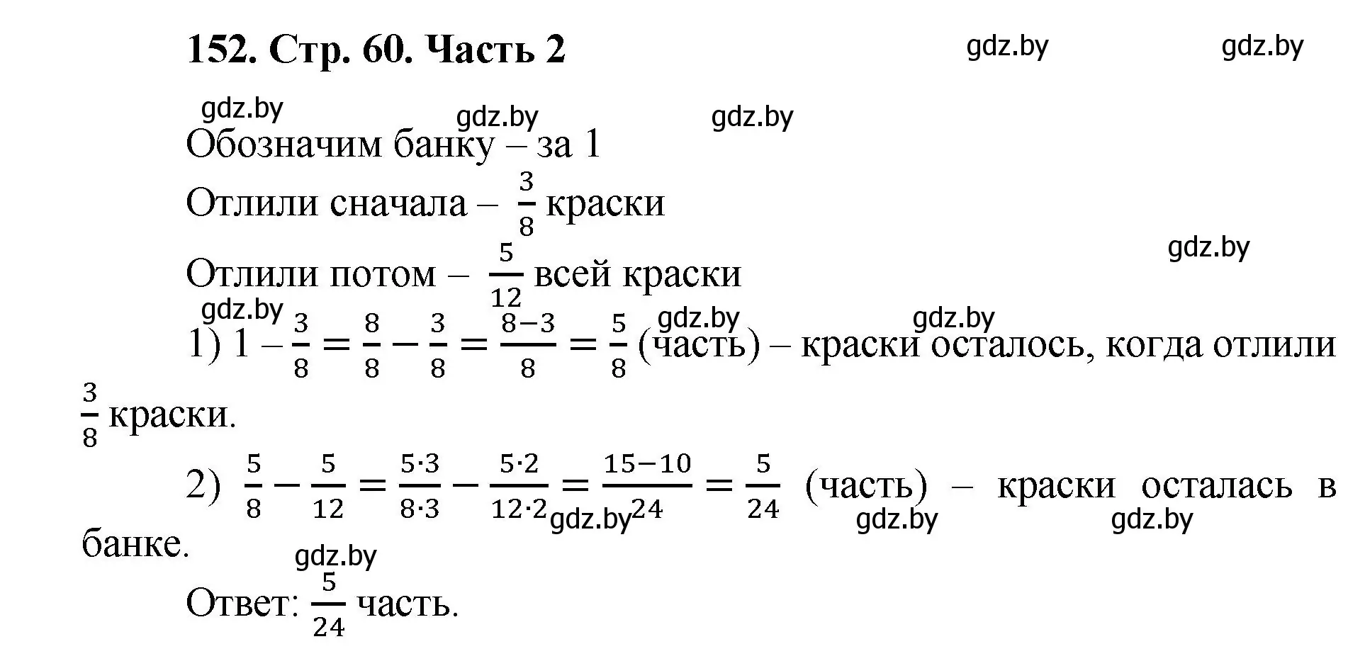 Решение 4. номер 152 (страница 60) гдз по математике 5 класс Герасимов, Пирютко, учебник 2 часть