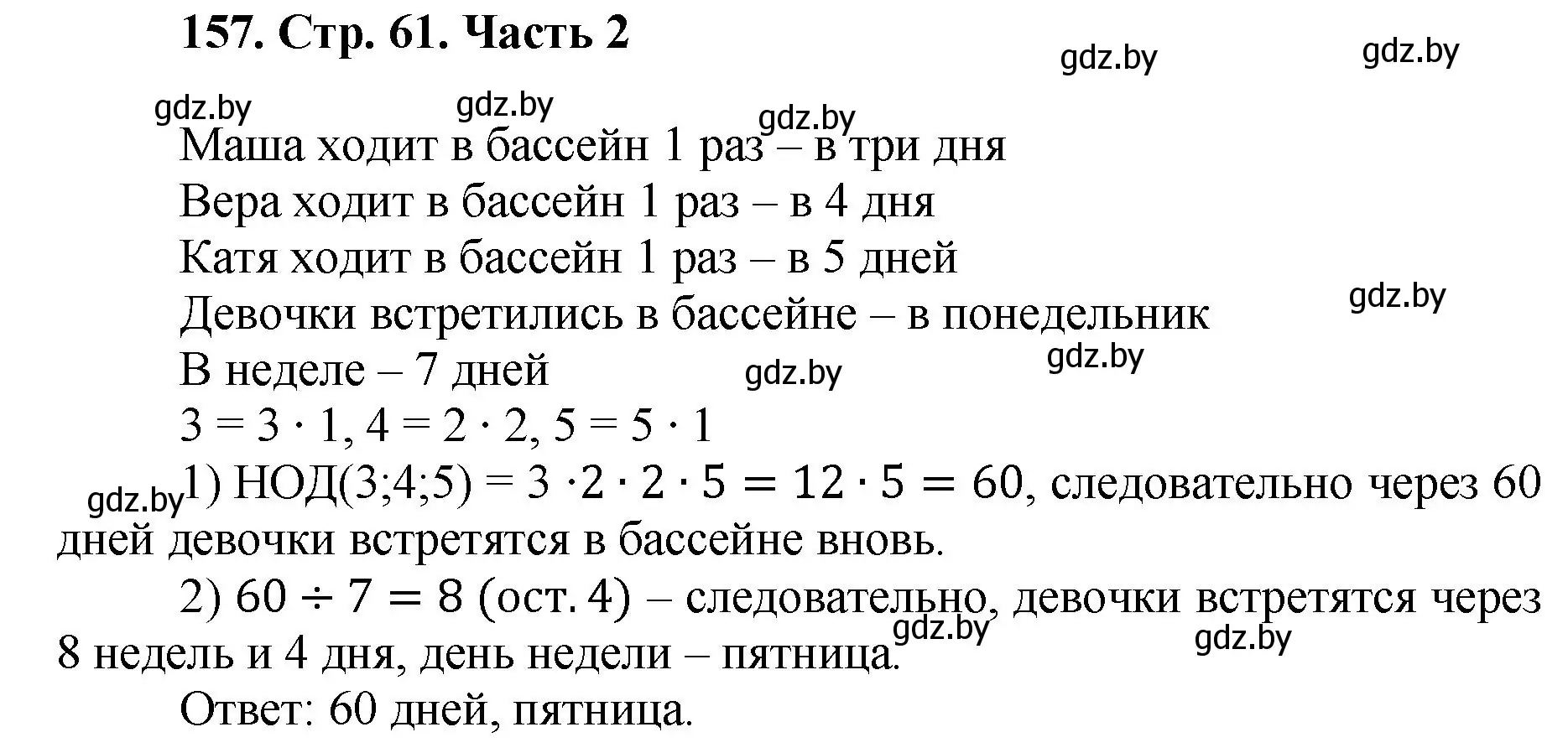 Решение 4. номер 157 (страница 61) гдз по математике 5 класс Герасимов, Пирютко, учебник 2 часть