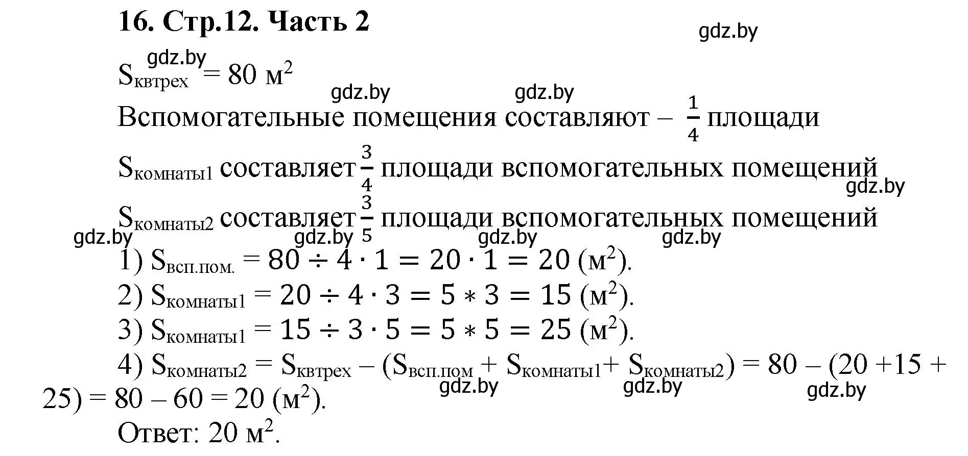 Решение 4. номер 16 (страница 12) гдз по математике 5 класс Герасимов, Пирютко, учебник 2 часть