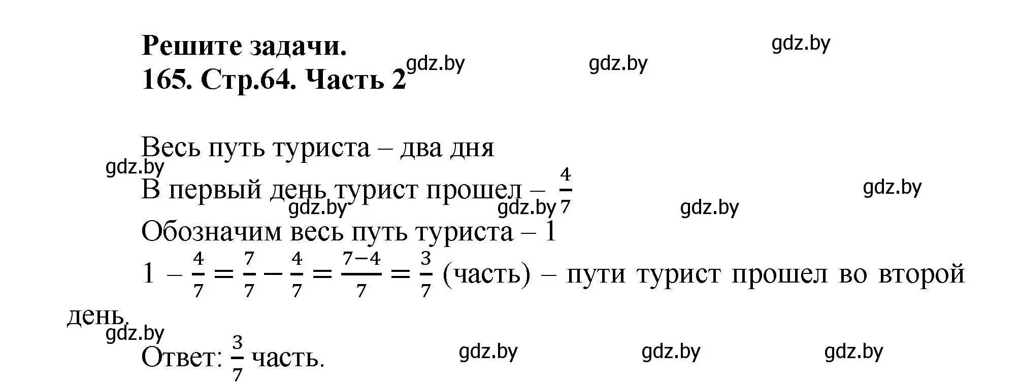 Решение 4. номер 165 (страница 64) гдз по математике 5 класс Герасимов, Пирютко, учебник 2 часть