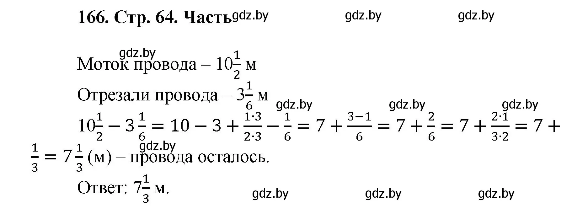 Решение 4. номер 166 (страница 64) гдз по математике 5 класс Герасимов, Пирютко, учебник 2 часть