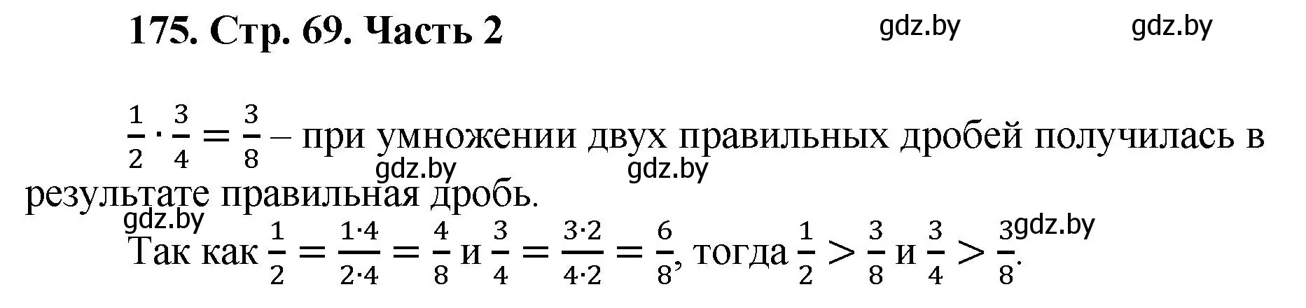 Решение 4. номер 175 (страница 69) гдз по математике 5 класс Герасимов, Пирютко, учебник 2 часть