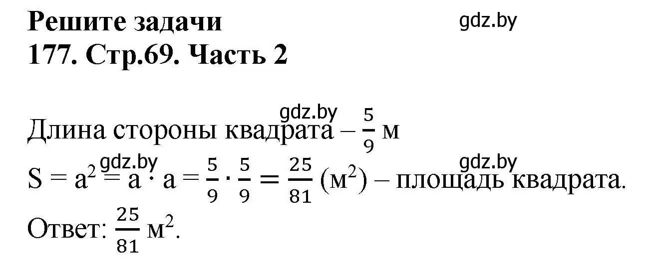 Решение 4. номер 177 (страница 69) гдз по математике 5 класс Герасимов, Пирютко, учебник 2 часть