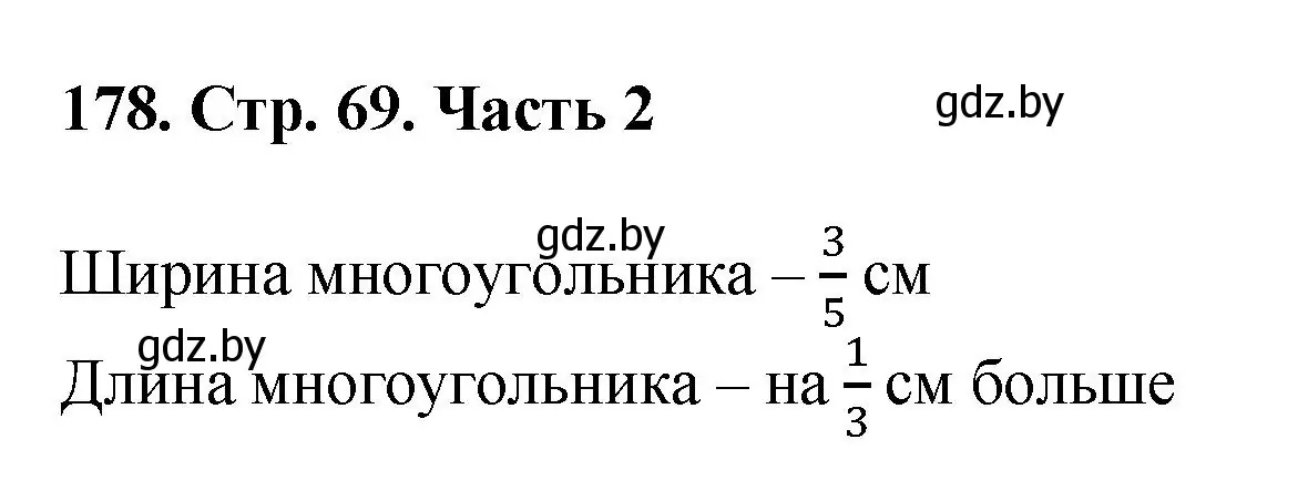 Решение 4. номер 178 (страница 69) гдз по математике 5 класс Герасимов, Пирютко, учебник 2 часть