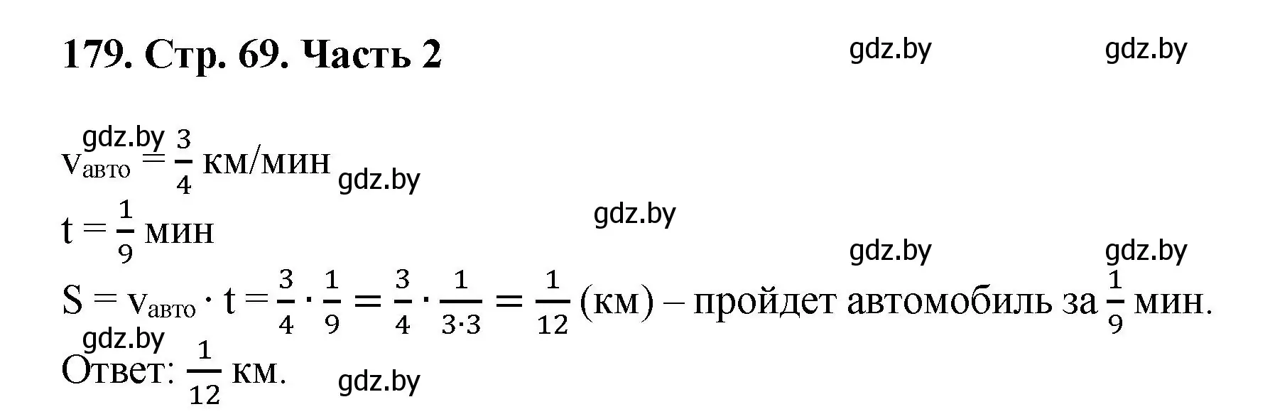 Решение 4. номер 179 (страница 69) гдз по математике 5 класс Герасимов, Пирютко, учебник 2 часть