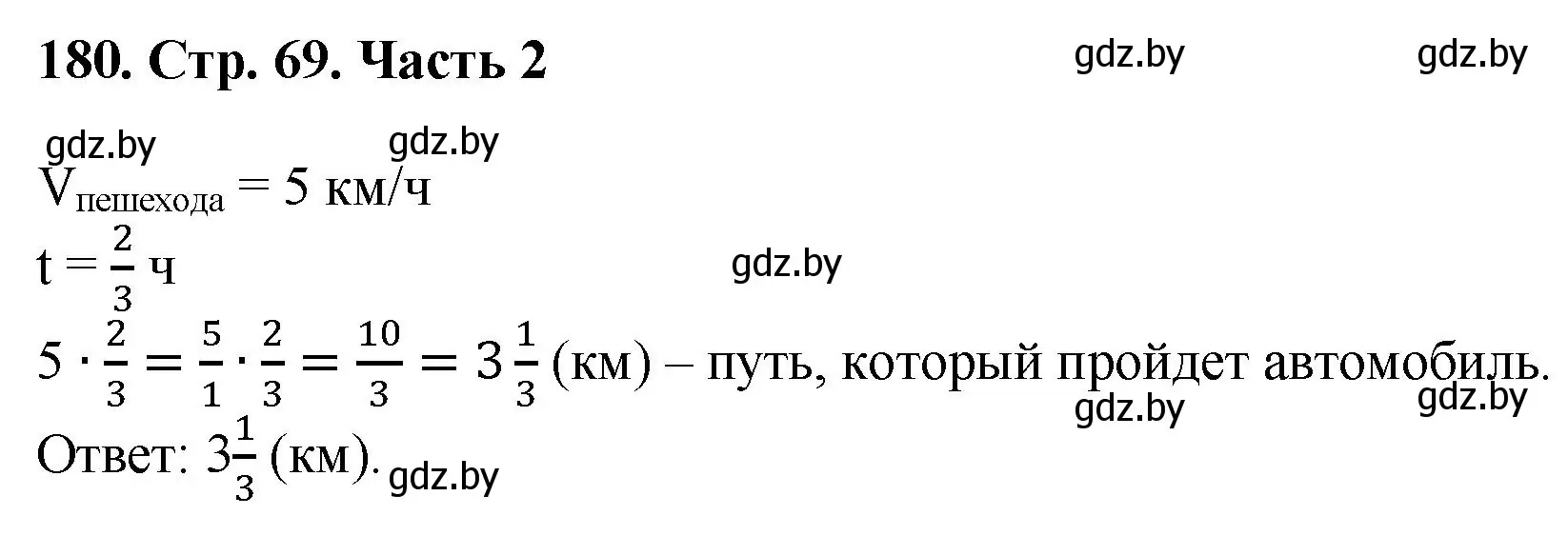 Решение 4. номер 180 (страница 69) гдз по математике 5 класс Герасимов, Пирютко, учебник 2 часть