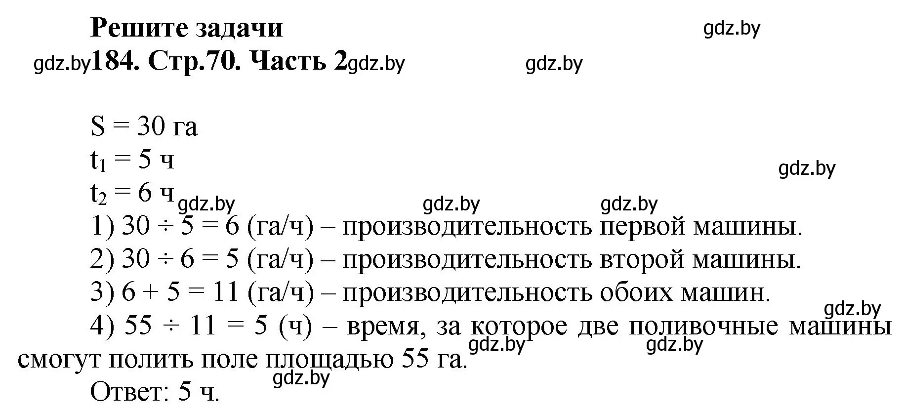 Решение 4. номер 184 (страница 70) гдз по математике 5 класс Герасимов, Пирютко, учебник 2 часть