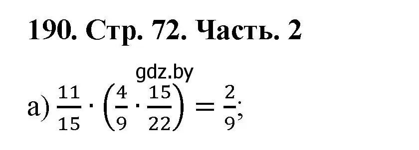 Решение 4. номер 190 (страница 72) гдз по математике 5 класс Герасимов, Пирютко, учебник 2 часть