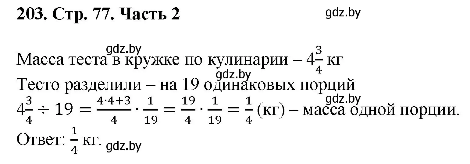 Решение 4. номер 203 (страница 77) гдз по математике 5 класс Герасимов, Пирютко, учебник 2 часть