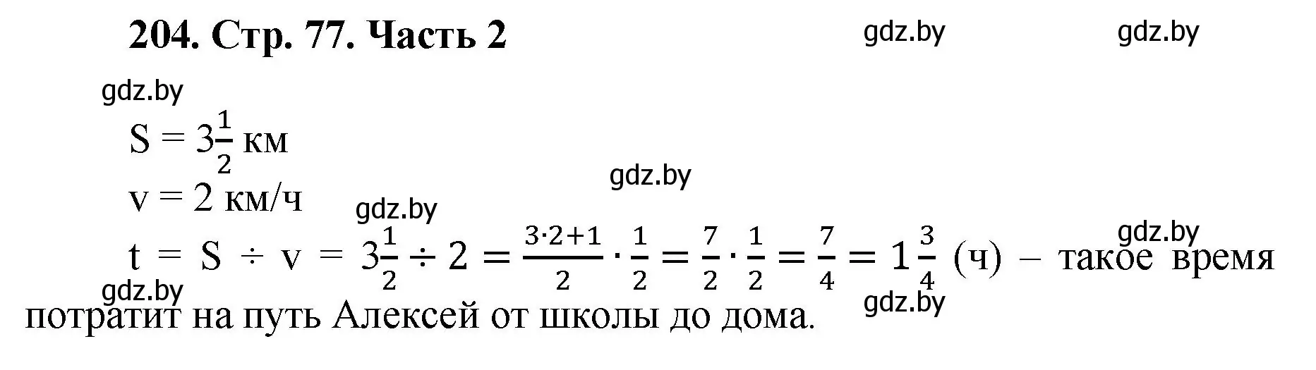 Решение 4. номер 204 (страница 77) гдз по математике 5 класс Герасимов, Пирютко, учебник 2 часть