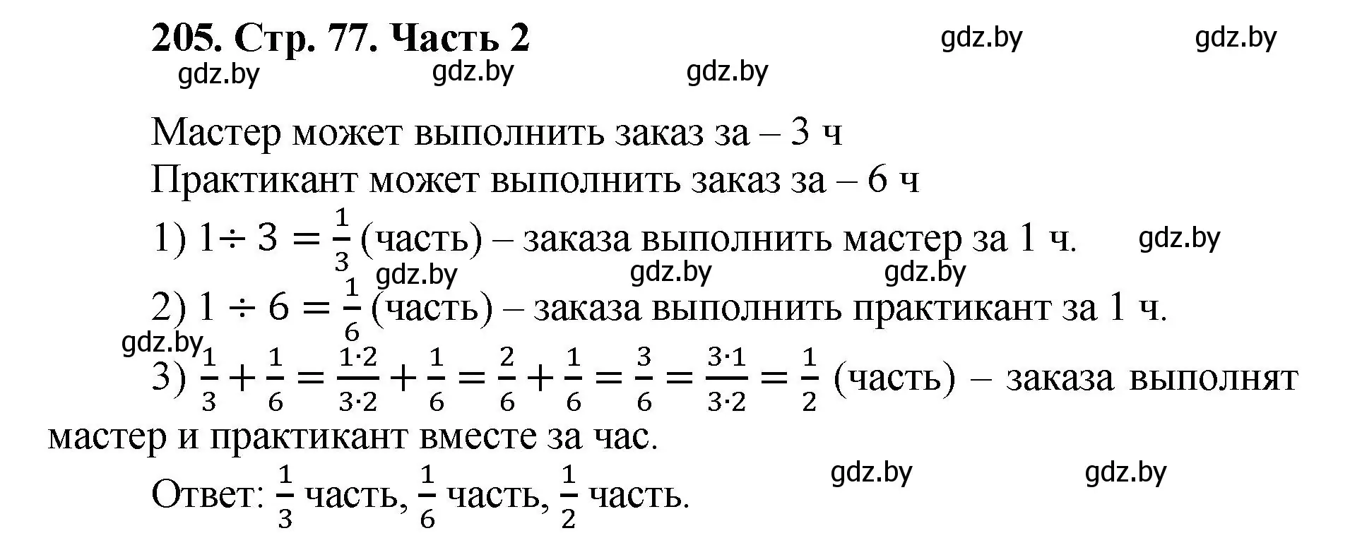 Решение 4. номер 205 (страница 77) гдз по математике 5 класс Герасимов, Пирютко, учебник 2 часть