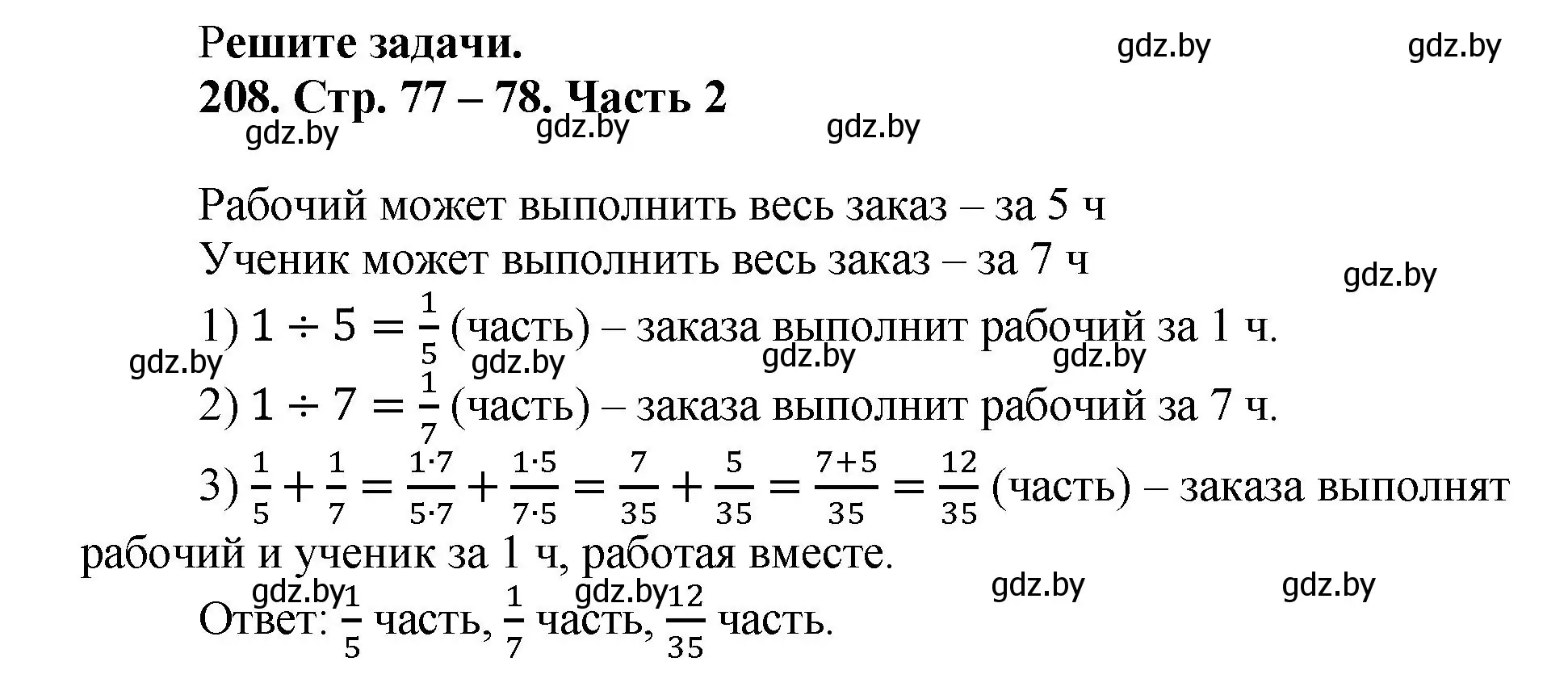 Решение 4. номер 208 (страница 77) гдз по математике 5 класс Герасимов, Пирютко, учебник 2 часть