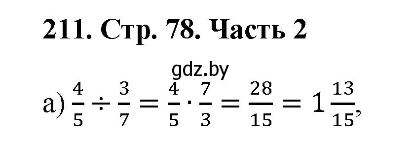 Решение 4. номер 211 (страница 78) гдз по математике 5 класс Герасимов, Пирютко, учебник 2 часть