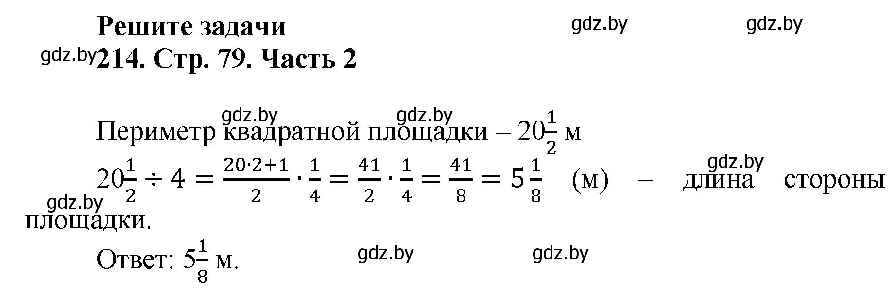 Решение 4. номер 214 (страница 79) гдз по математике 5 класс Герасимов, Пирютко, учебник 2 часть