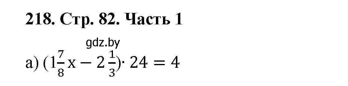 Решение 4. номер 218 (страница 82) гдз по математике 5 класс Герасимов, Пирютко, учебник 2 часть