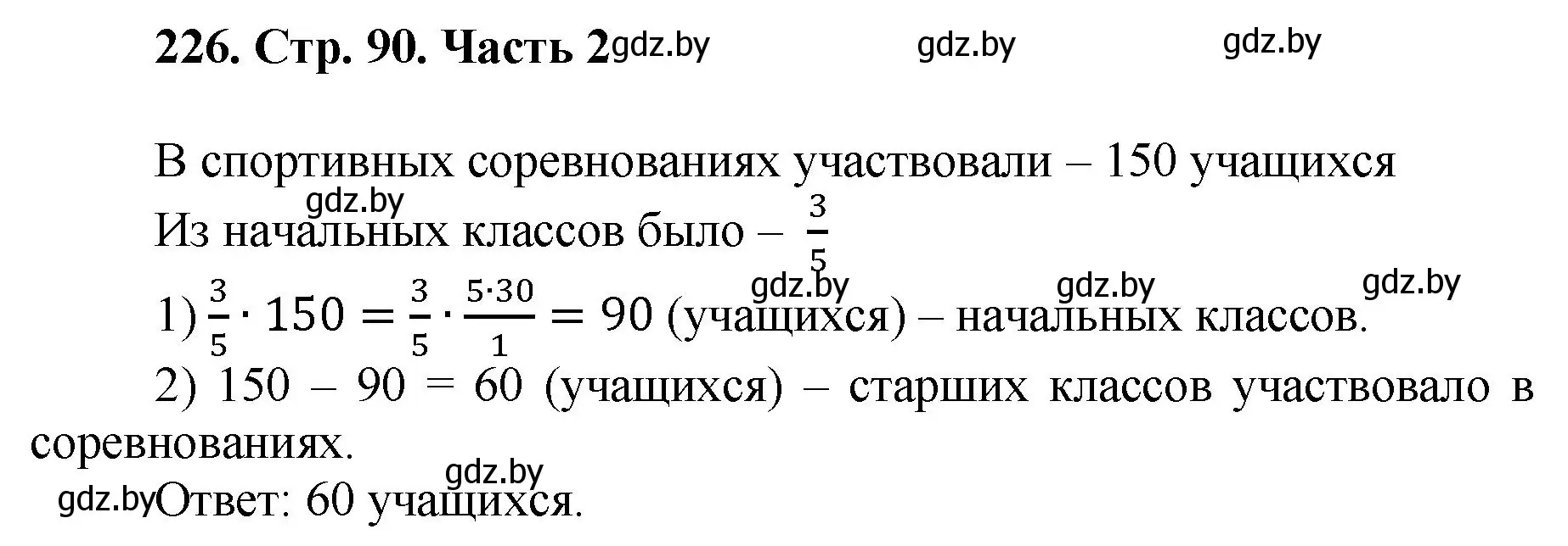 Решение 4. номер 226 (страница 90) гдз по математике 5 класс Герасимов, Пирютко, учебник 2 часть