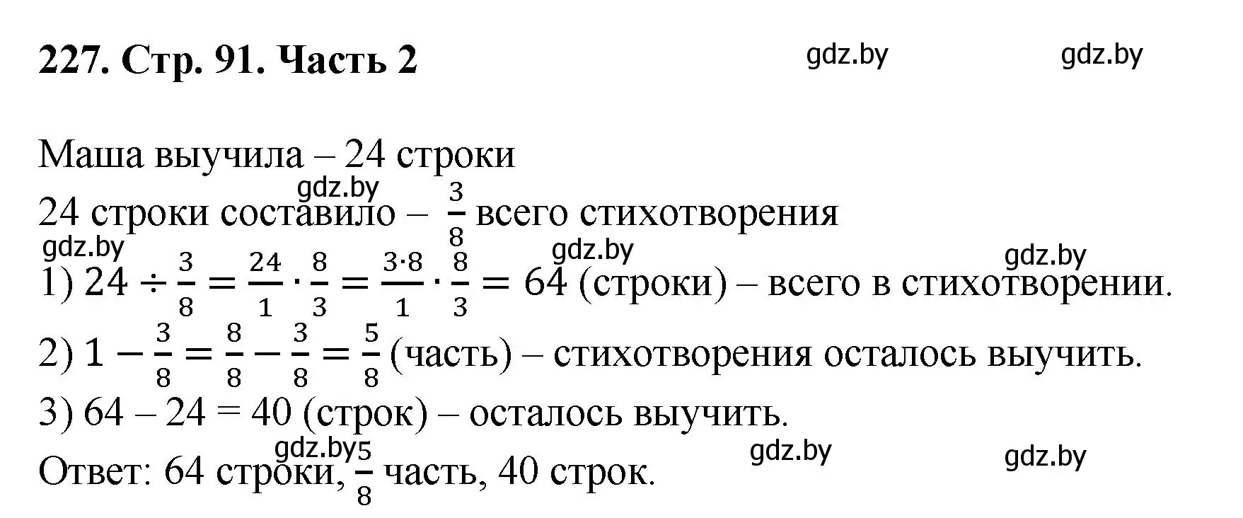 Решение 4. номер 227 (страница 91) гдз по математике 5 класс Герасимов, Пирютко, учебник 2 часть