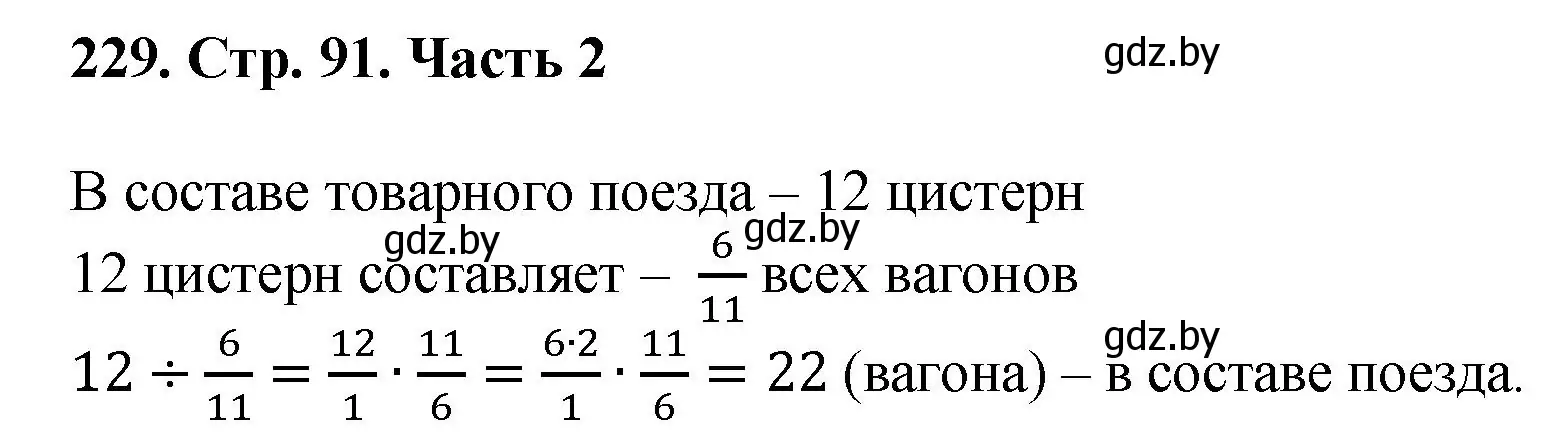 Решение 4. номер 229 (страница 91) гдз по математике 5 класс Герасимов, Пирютко, учебник 2 часть