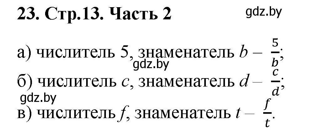 Решение 4. номер 23 (страница 13) гдз по математике 5 класс Герасимов, Пирютко, учебник 2 часть