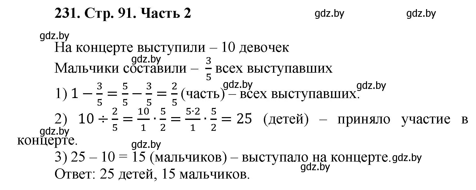 Решение 4. номер 231 (страница 91) гдз по математике 5 класс Герасимов, Пирютко, учебник 2 часть