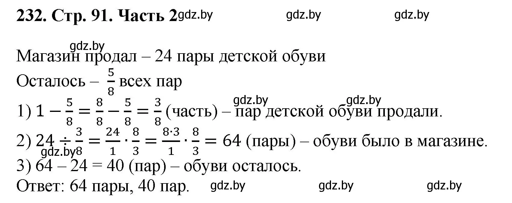 Решение 4. номер 232 (страница 91) гдз по математике 5 класс Герасимов, Пирютко, учебник 2 часть
