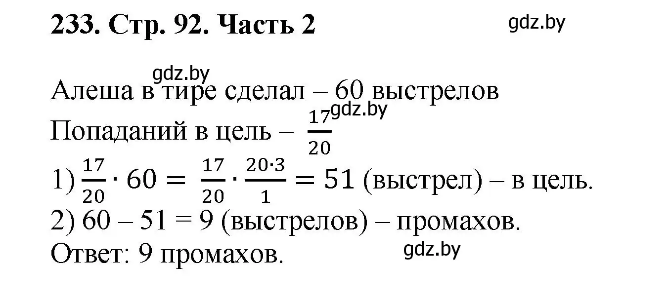 Решение 4. номер 233 (страница 92) гдз по математике 5 класс Герасимов, Пирютко, учебник 2 часть